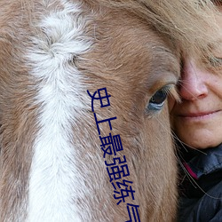 史(shǐ)上最强练气师方羽免费全文阅读