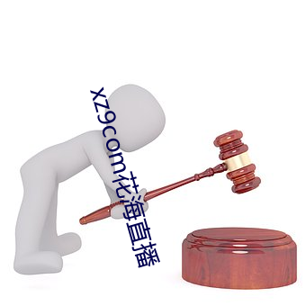 xz9com花海直播(播)