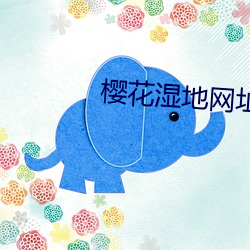 樱(櫻)花湿地(地)网址