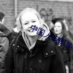 中国人电影免费高清观看 （合营）
