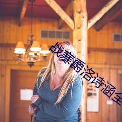 战寒爵(jué)洛(luò)诗(shī)涵(hán)全(quán)文免费(fèi)阅读