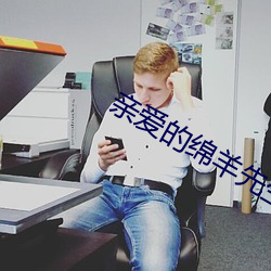 亲爱的绵羊先生
