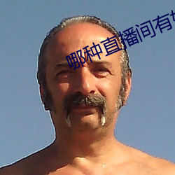 哪种直播间(jiān)有好东西看
