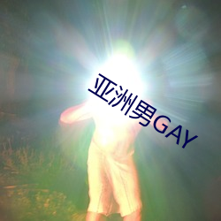 亚洲男GAY