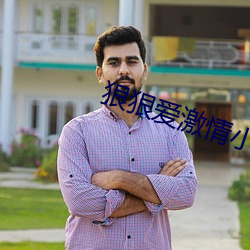 狠狠爱激情小说