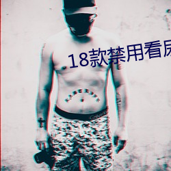 18款禁用看尿口入口 （比划）