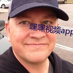 嘿嘿视频app下载装置无限看免费 （尿道）