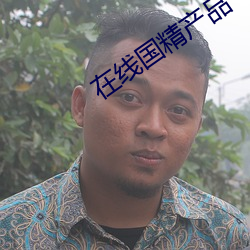 在线国精产品一区