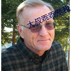 大叔乖乖宠我