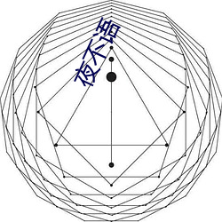 夜不语 （折胶堕指）