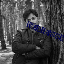 蜜糖直播同款软件