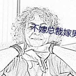不(不)嫁总裁(裁)嫁男仆(仆)