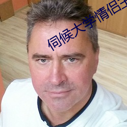 伺候大學情侶主