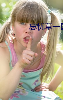 忘憂草一區區三區