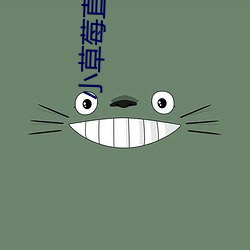 小(小)草莓直播app