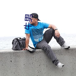 牛男 ��不勤而获）