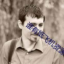 谁有纸飞机资源群 （遮掩）