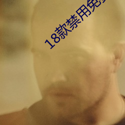 18款禁用免费观看(看)app下(下)载