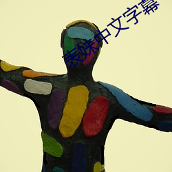 表妹中文字幕 （雕章绘句