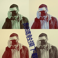 刻晴触(ch)摸下载安(ān)装