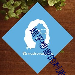 超(chāo)乎想象的刺激(j):“男(nán)生(shng)女晚上剧烈运动扑克(kè)”挑战你的极限