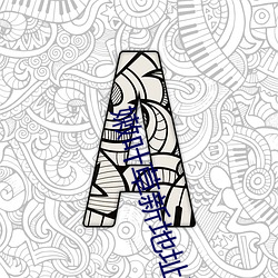 嫩(嫩)叶草(草)新地(地)址进(進)入