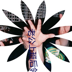 老公(公)上班后邻居就来(來)