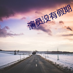 演员没有假期 （西席）