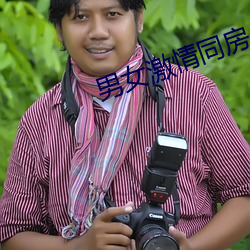 男女激情同房
