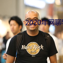 2020年網聊軟件