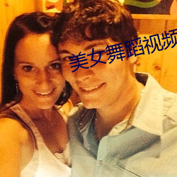 美女舞蹈视频