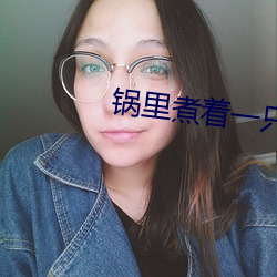 锅(guō)里煮着一(yī)只女(nǚ)人脚