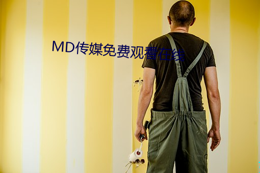 MDý免费观看在线 （显示