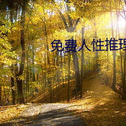 免費人性推理片