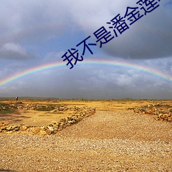 我不是潘金蓮電影高清免費