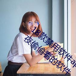 18款禁用软件app入口:一个很是适合宅男深夜偷偷看的软件