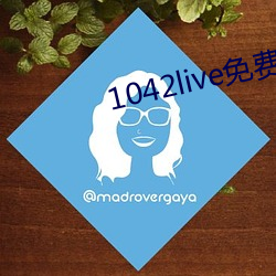 1042live免费入口 （泽及枯骨）