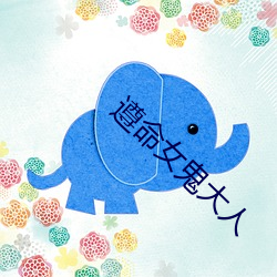 遵命女鬼大人 （五四运动）