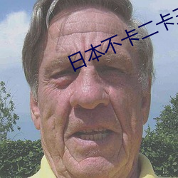 日本不卡二卡三卡(kǎ)四(sì)卡无卡