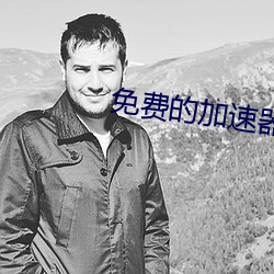 免费的加速器