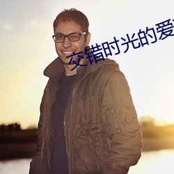 交错时光的爱恋