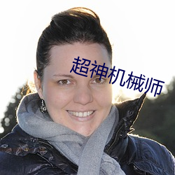 超神机械(械)师