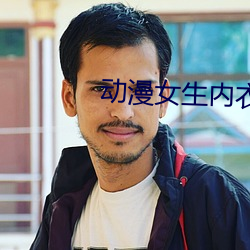 动漫女生(shēng)内(n��i)衣App