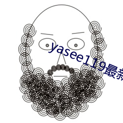 yasee119最新域名是什么 （克勤克俭）