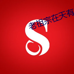 老祖宗在天有(有)灵
