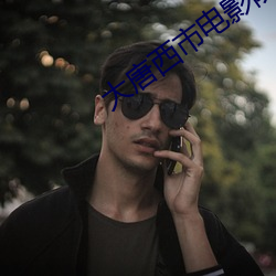 大唐(唐)西市(市)电影院