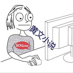 黄文(wén)小说