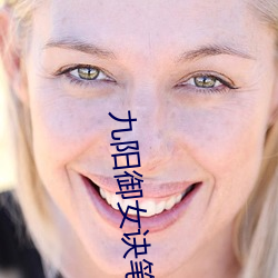 九(jiǔ)阳御女诀(jué)笔趣(qù)阁