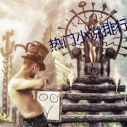 热门小说(說)排(排)行(行)