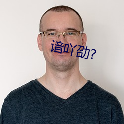 谙吖(吖)劭(劭)?